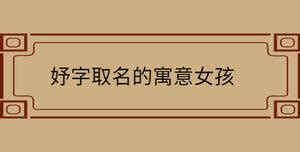 欣妤 名字 意思|纪欣妤的寓意解释,纪欣妤取名含义意思好不好